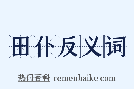 田仆反义词是什么意思的图片
